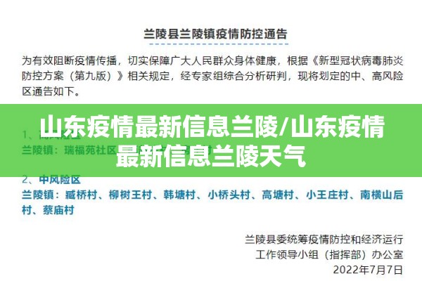 山东疫情最新信息兰陵/山东疫情最新信息兰陵天气
