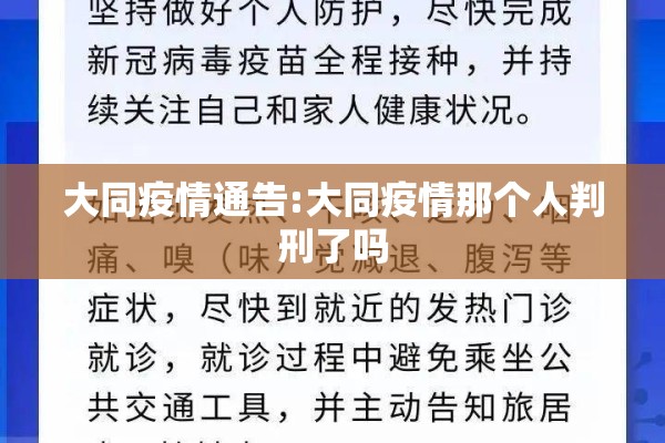 大同疫情通告:大同疫情那个人判刑了吗