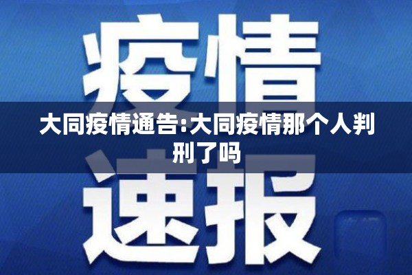 大同疫情通告:大同疫情那个人判刑了吗