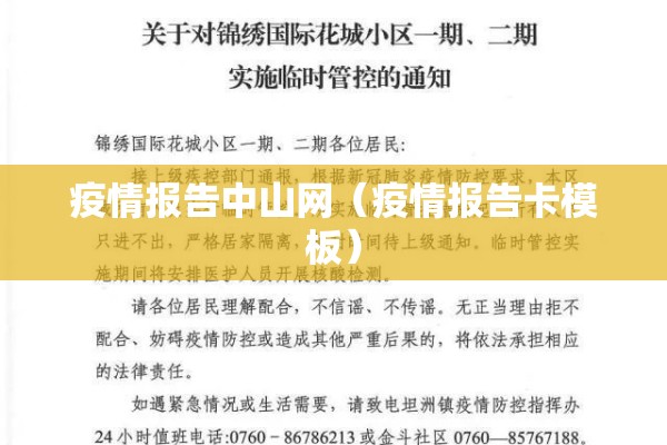 疫情报告中山网（疫情报告卡模板）