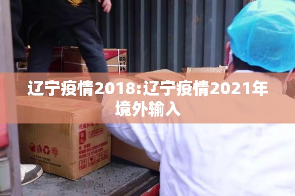 辽宁疫情2018:辽宁疫情2021年境外输入