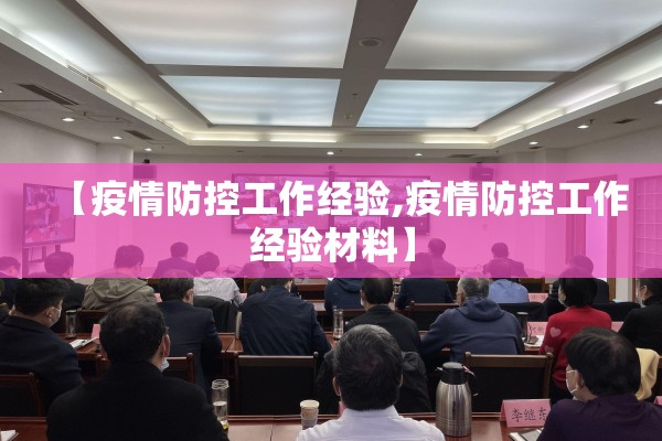 【疫情防控工作经验,疫情防控工作经验材料】 【疫情防控工作经验,疫情防控工作经验材料】