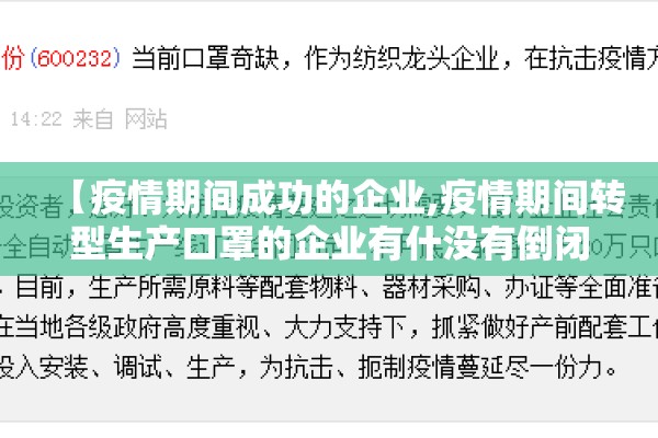 【疫情期间成功的企业,疫情期间转型生产口罩的企业有什没有倒闭的】 【疫情期间成功的企业,疫情期间转型生产口罩的企业有什没有倒闭的】