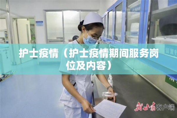 护士疫情（护士疫情期间服务岗位及内容）