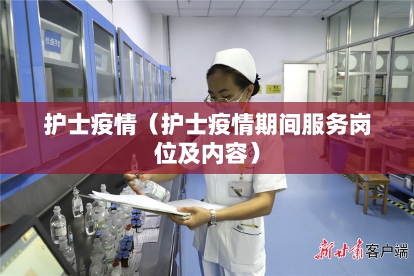 护士疫情(护士疫情期间服务岗位及内容) 护士疫情(护士疫情期间服务岗位及内容)