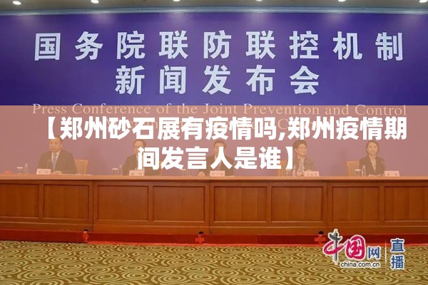 【郑州砂石展有疫情吗,郑州疫情期间发言人是谁】