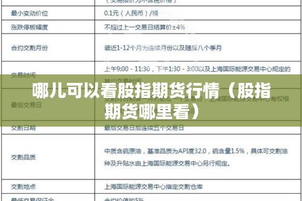 哪儿可以看股指期货行情（股指期货哪里看）