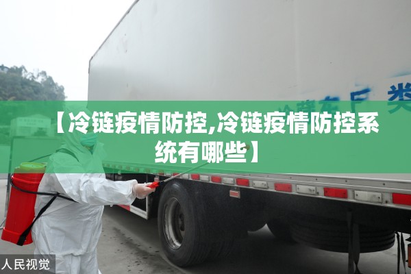 【冷链疫情防控,冷链疫情防控系统有哪些】