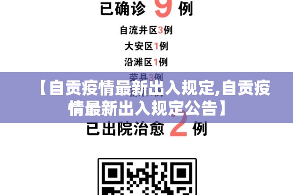 【自贡疫情最新出入规定,自贡疫情最新出入规定公告】