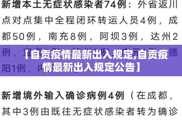 【自贡疫情最新出入规定,自贡疫情最新出入规定公告】 【自贡疫情最新出入规定,自贡疫情最新出入规定公告】