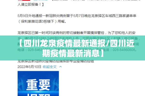 【四川龙泉疫情最新通报/四川近期疫情最新消息】