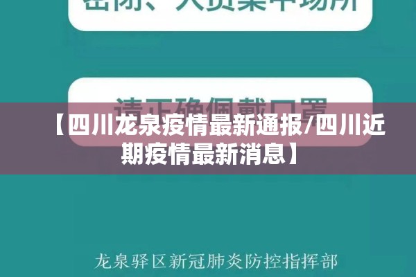 【四川龙泉疫情最新通报/四川近期疫情最新消息】