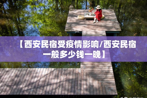 【西安民宿受疫情影响/西安民宿一般多少钱一晚】