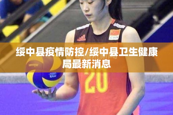 绥中县疫情防控/绥中县卫生健康局最新消息