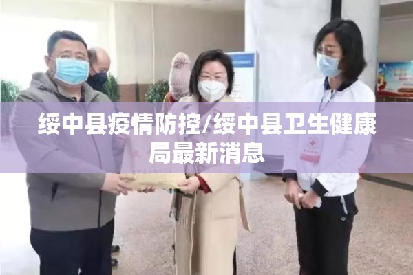绥中县疫情防控/绥中县卫生健康局最新消息 绥中县疫情防控/绥中县卫生健康局最新消息