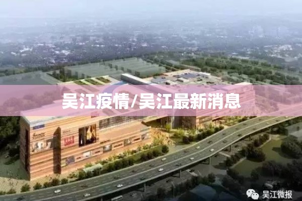 吴江疫情/吴江最新消息