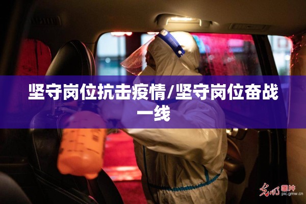 坚守岗位抗击疫情/坚守岗位奋战一线