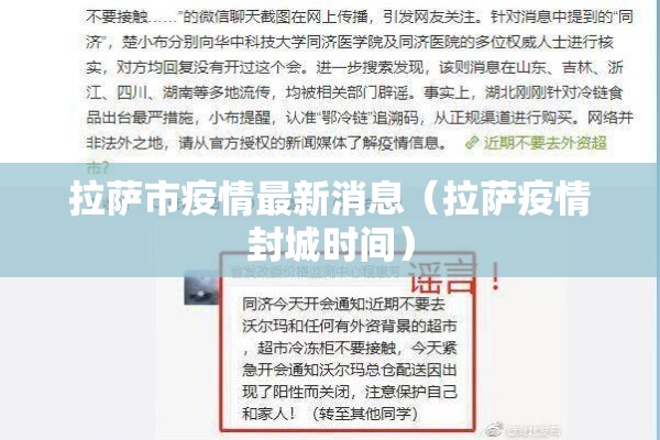拉萨市疫情最新消息（拉萨疫情封城时间）