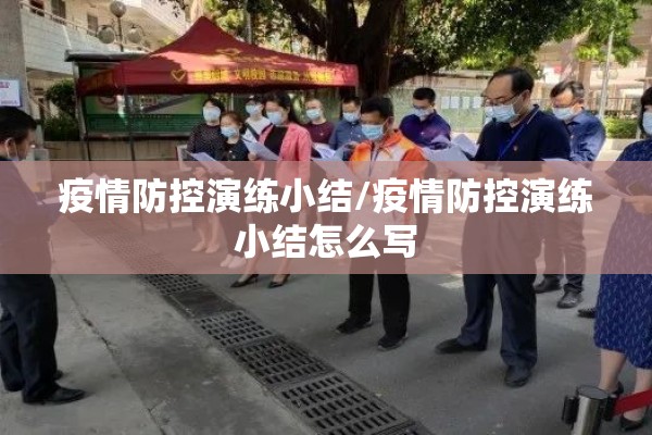 疫情防控演练小结/疫情防控演练小结怎么写 疫情防控演练小结/疫情防控演练小结怎么写