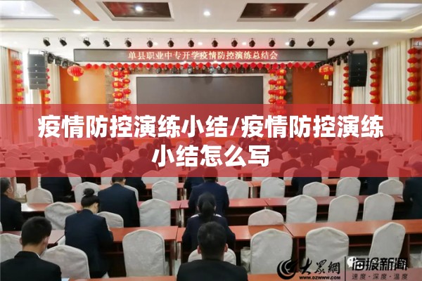 疫情防控演练小结/疫情防控演练小结怎么写 疫情防控演练小结/疫情防控演练小结怎么写