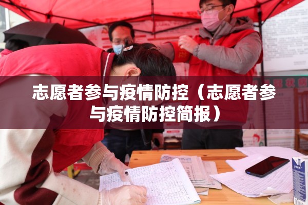 志愿者参与疫情防控（志愿者参与疫情防控简报）