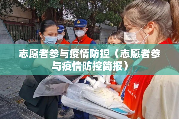 志愿者参与疫情防控（志愿者参与疫情防控简报）