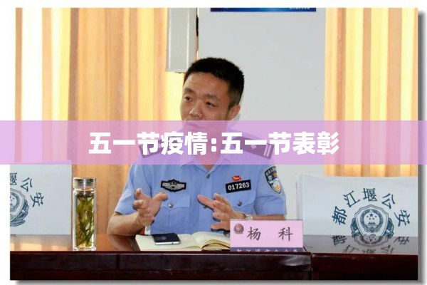 五一节疫情:五一节表彰 五一节疫情:五一节表彰