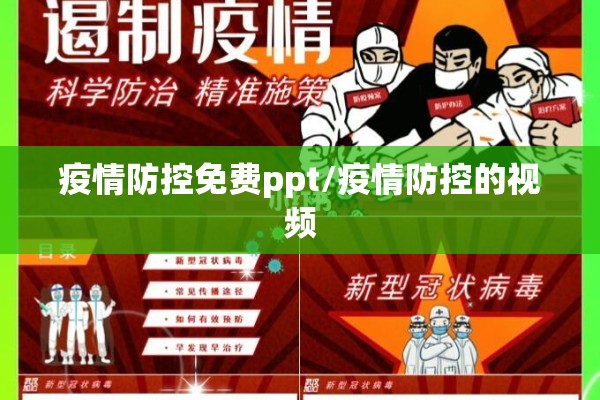 疫情防控免费ppt/疫情防控的视频 疫情防控免费ppt/疫情防控的视频