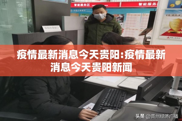 疫情最新消息今天贵阳:疫情最新消息今天贵阳新闻