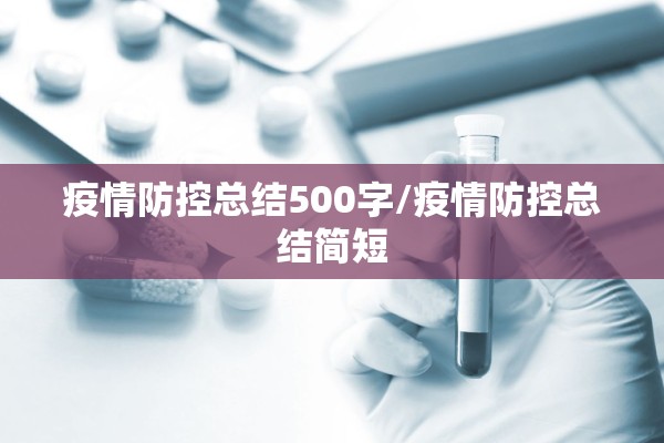 疫情防控总结500字/疫情防控总结简短 疫情防控总结500字/疫情防控总结简短