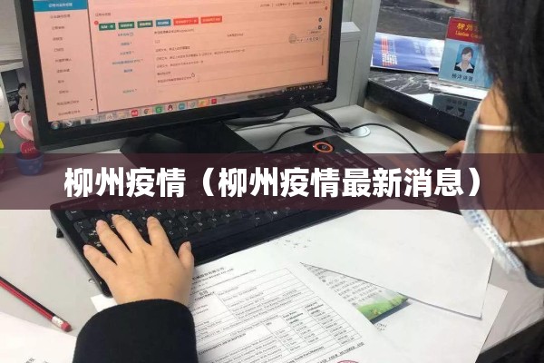 柳州疫情（柳州疫情最新消息）