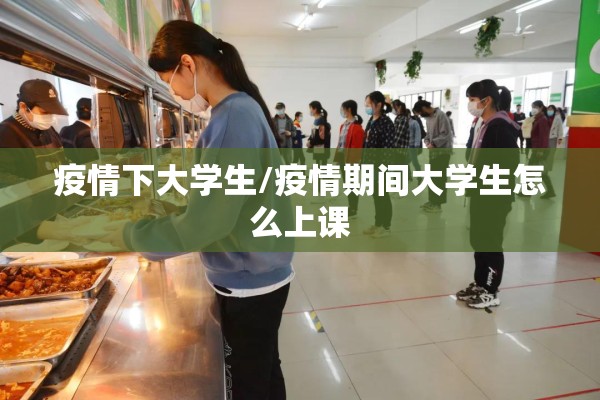 疫情下大学生/疫情期间大学生怎么上课