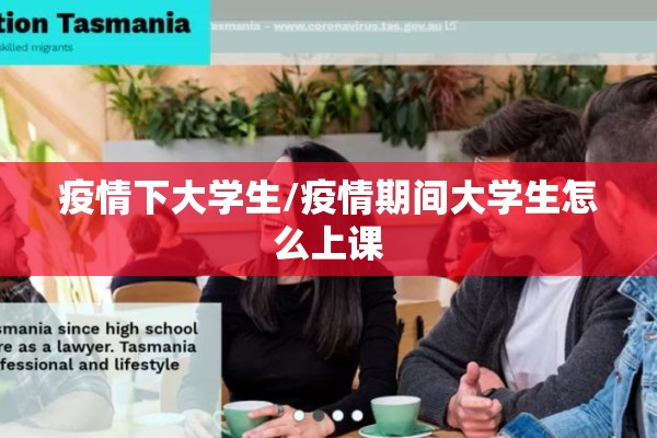 疫情下大学生/疫情期间大学生怎么上课 疫情下大学生/疫情期间大学生怎么上课