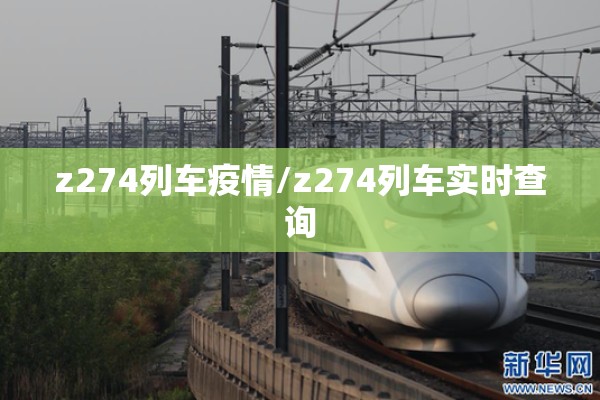 z274列车疫情/z274列车实时查询
