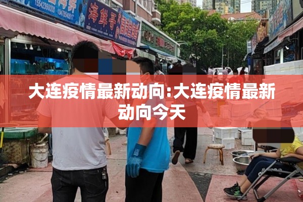 大连疫情最新动向:大连疫情最新动向今天