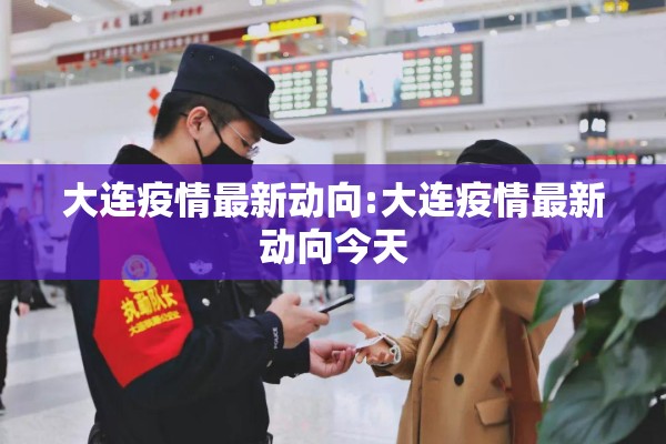 大连疫情最新动向:大连疫情最新动向今天