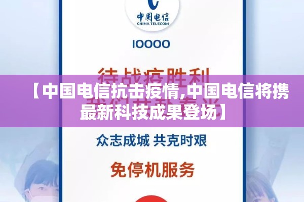 【中国电信抗击疫情,中国电信将携最新科技成果登场】