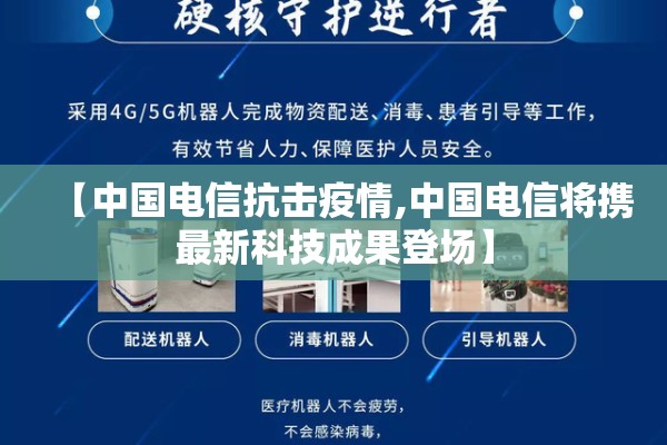 【中国电信抗击疫情,中国电信将携最新科技成果登场】