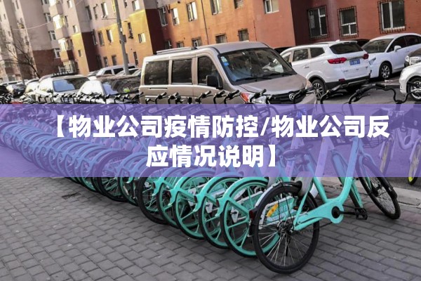 【物业公司疫情防控/物业公司反应情况说明】 【物业公司疫情防控/物业公司反应情况说明】