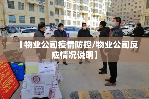 【物业公司疫情防控/物业公司反应情况说明】