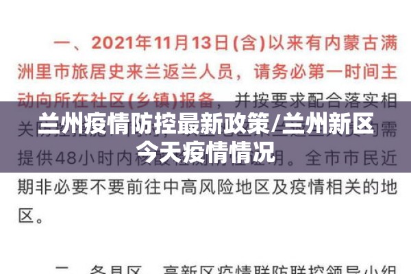 兰州疫情防控最新政策/兰州新区今天疫情情况