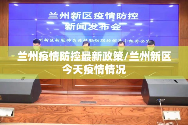 兰州疫情防控最新政策/兰州新区今天疫情情况