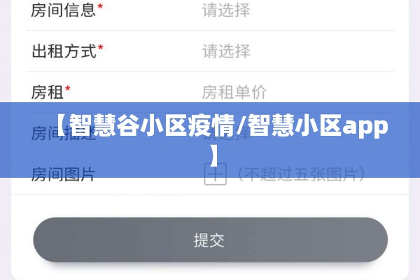 【智慧谷小区疫情/智慧小区app】