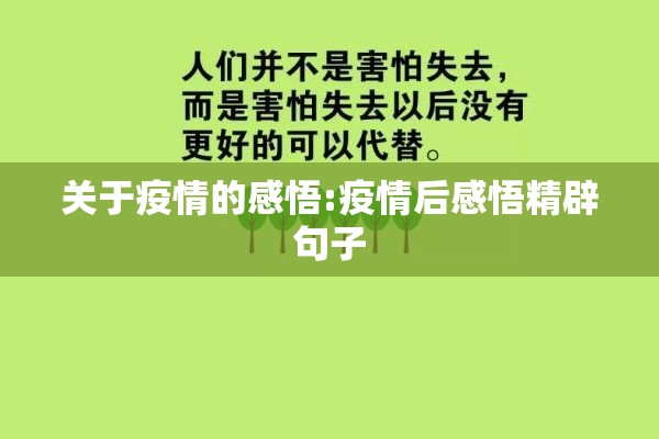 关于疫情的感悟:疫情后感悟精辟句子