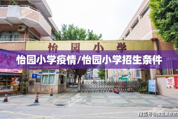 怡园小学疫情/怡园小学招生条件