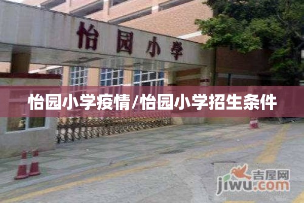 怡园小学疫情/怡园小学招生条件