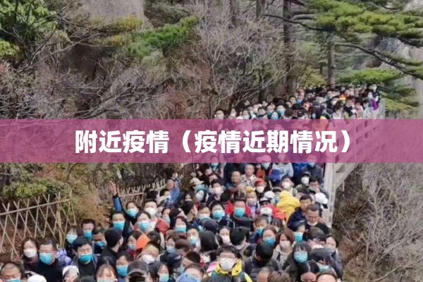附近疫情（疫情近期情况）