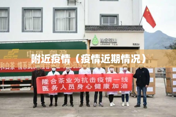 附近疫情(疫情近期情况) 附近疫情(疫情近期情况)