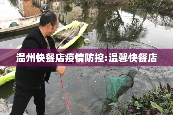 温州快餐店疫情防控:温馨快餐店