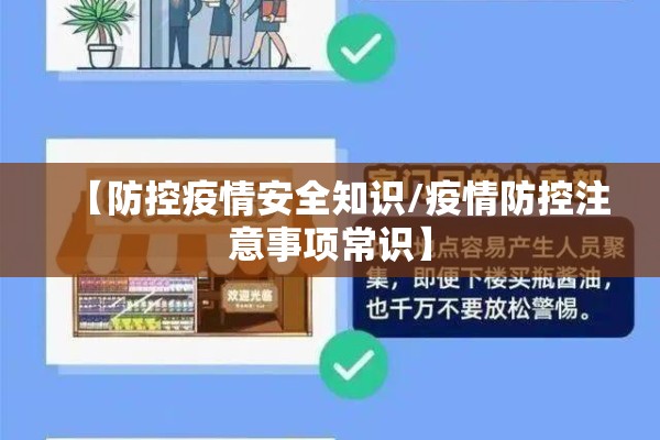【防控疫情安全知识/疫情防控注意事项常识】